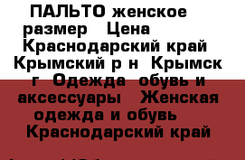 ПАЛЬТО женское 44 размер › Цена ­ 1 500 - Краснодарский край, Крымский р-н, Крымск г. Одежда, обувь и аксессуары » Женская одежда и обувь   . Краснодарский край